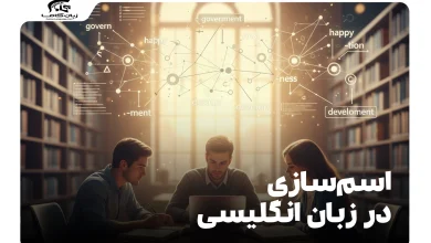 آموزش اسم‌سازی در زبان انگلیسی