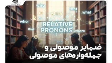 ضمایر موصولی و جمله‌واره‌های موصولی