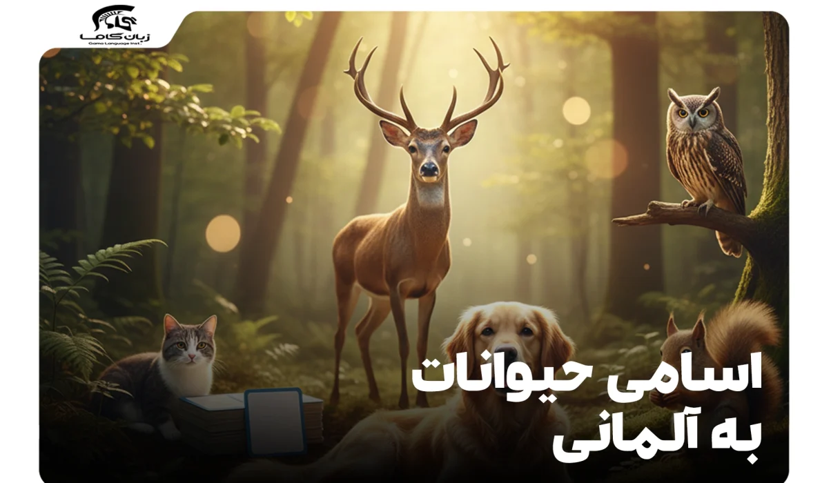 اسامی حیوانات به آلمانی: لیست جامع با تلفظ، جنسیت و ترفندهای یادگیری 22 animals in german 1