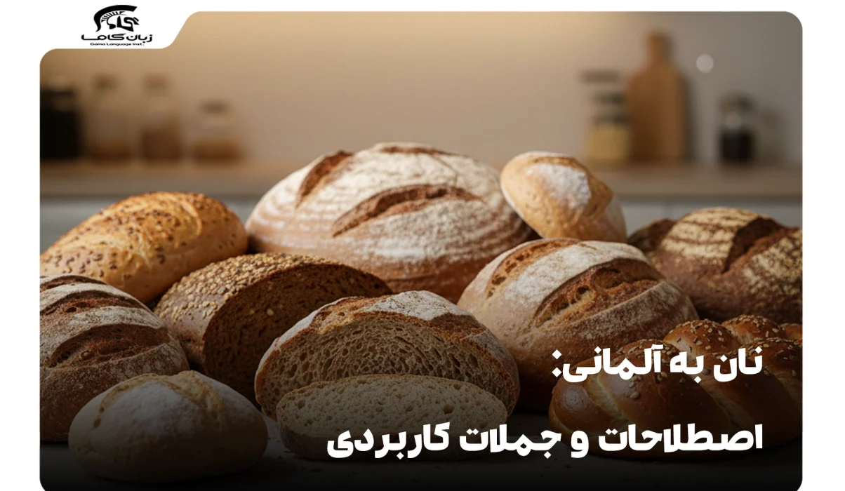 نان به آلمانی