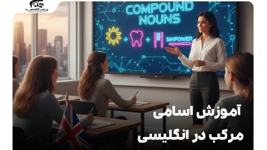 اسامی مرکب در انگلیسی