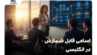 اسامی قابل شمارش در انگلیسی