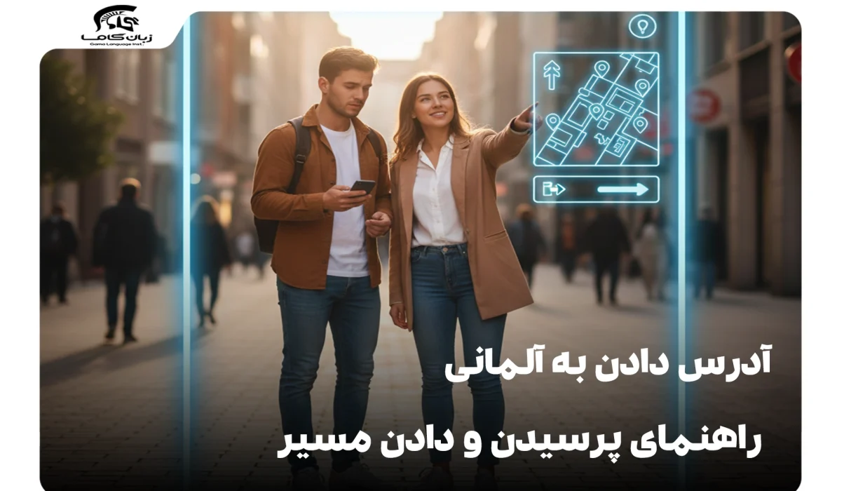 آدرس دادن به آلمانی