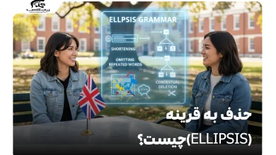 چه زمان‌هایی کلمات را در جملات انگلیسی حذف می‌کنیم