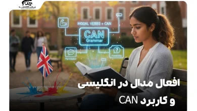 افعال مدال در انگلیسی و کاربرد Can