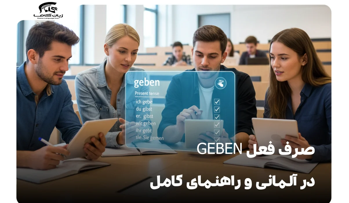 صرف فعل geben در آلمانی