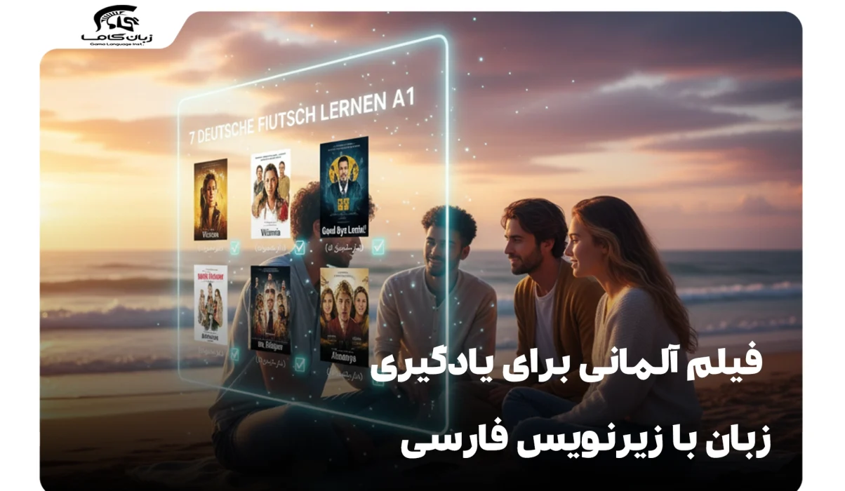 فیلم آلمانی برای یادگیری زبان a1 با زیرنویس فارسی