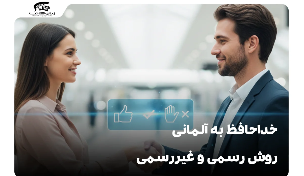 خداحافظ به آلمانی