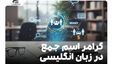 آموزش گرامر اسم جمع در زبان انگلیسی