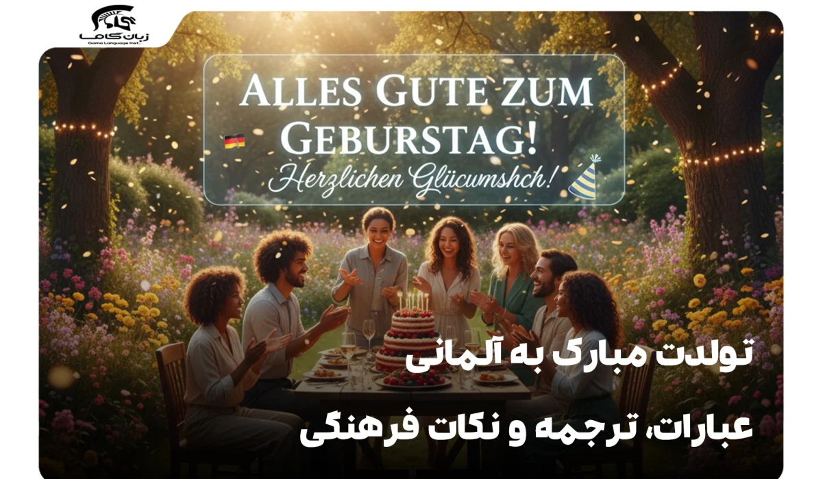 تولدت مبارک به آلمانی: عبارات، ترجمه و نکات فرهنگی 28 تولدت مبارک به آلمانی