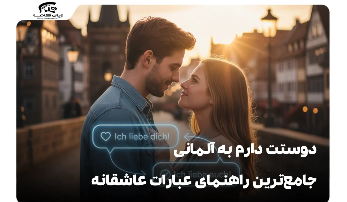 دوستت دارم به آلمانی