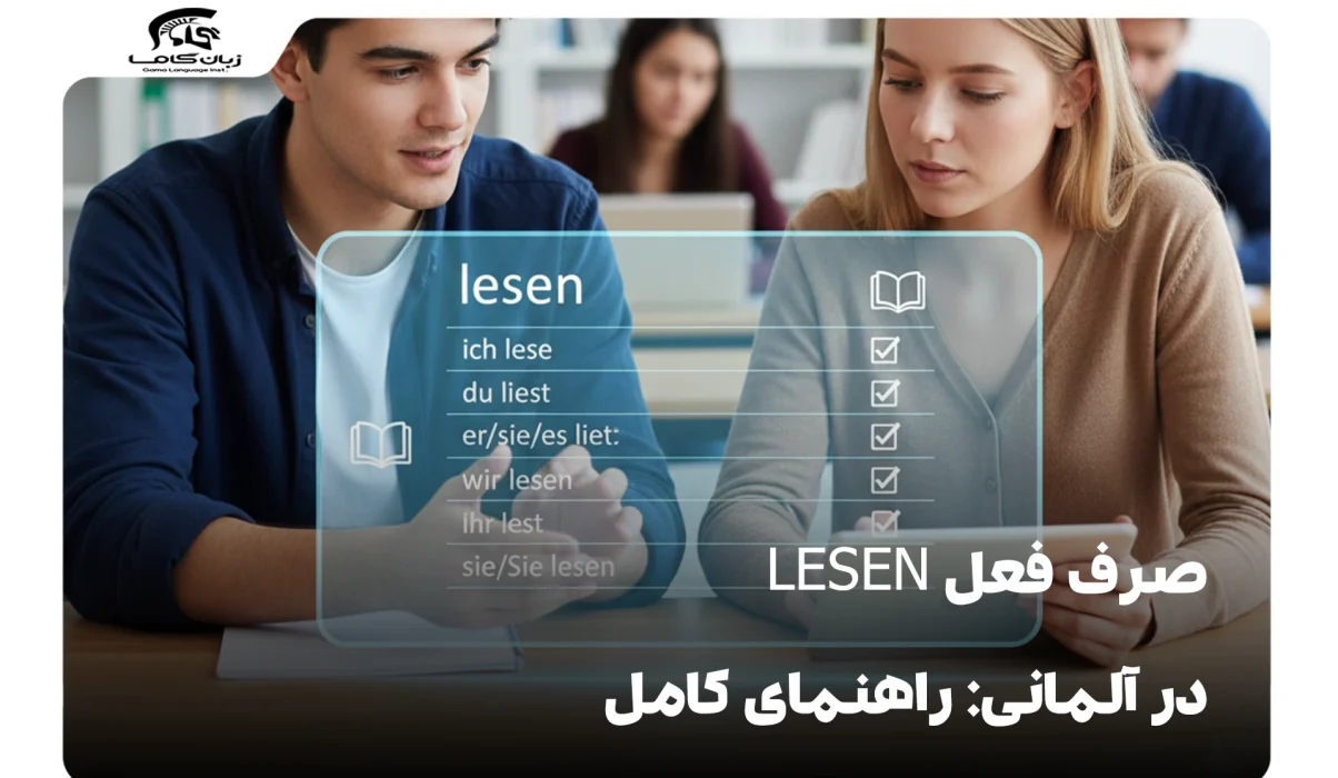 صرف فعل lesen در آلمانی