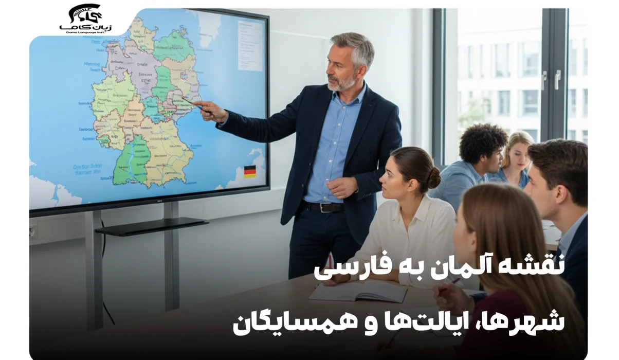 نقشه آلمان به فارسی
