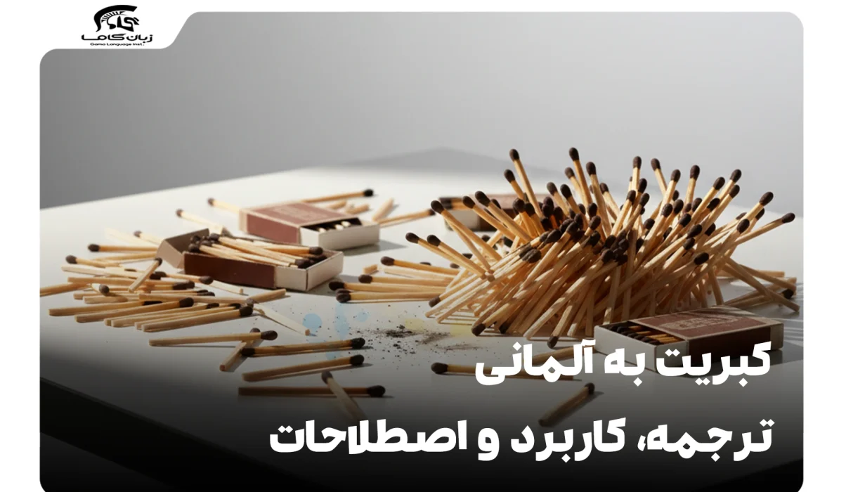 کبریت به آلمانی