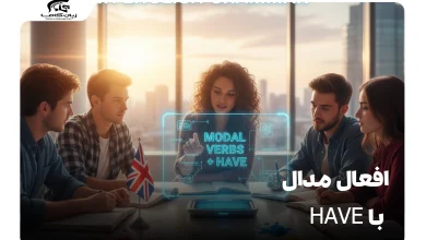 افعال مدال با Have