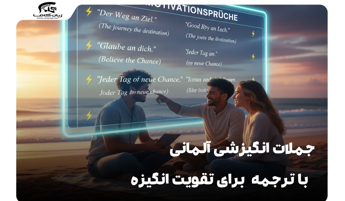 جملات انگیزشی آلمانی با ترجمه