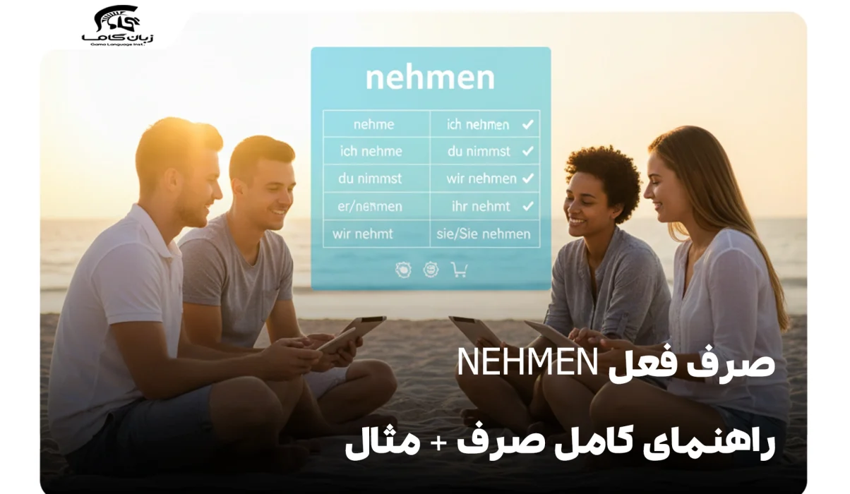 صرف فعل nehmen