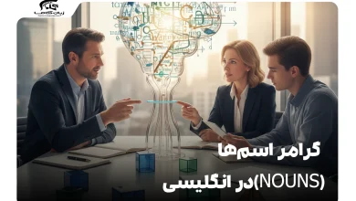 گرامر اسم‌ها (Nouns) در انگلیسی