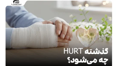گذشته hurt چه می‌شود