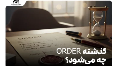 گذشته order چه می‌شود
