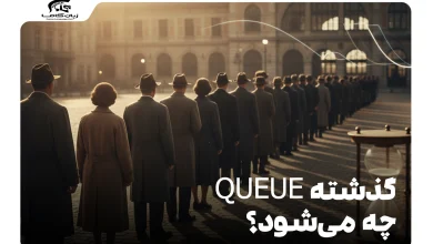 گذشته queue چه می‌شود