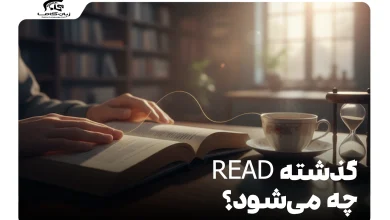 گذشته Read چه می‌شود
