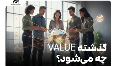 گذشته value چه می‌شود