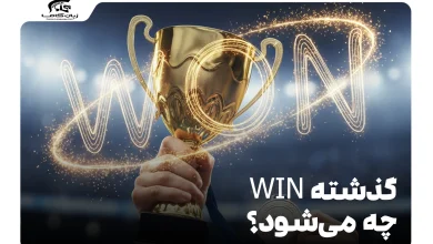 گذشته win چه می‌شود
