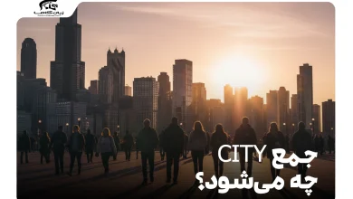 جمع city چه می‌شود