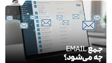 جمع email چه می‌شود