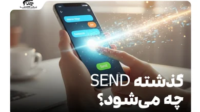 گذشته send چه می‌شود