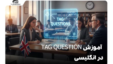 آموزش Tag Question در انگلیسی