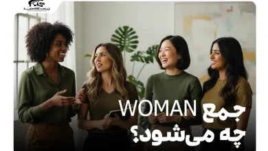 جمع woman چه می‌شود