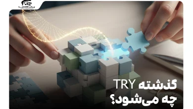 گذشته try چه می‌شود