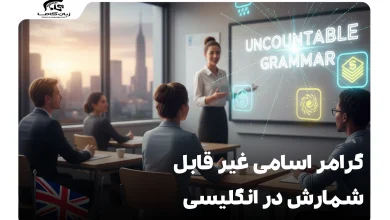 گرامر اسامی غیر قابل شمارش در انگلیسی