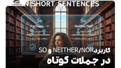 کاربرد So و Neither/Nor در جملات کوتاه