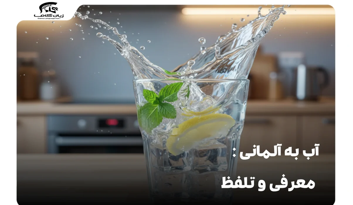 آب به آلمانی