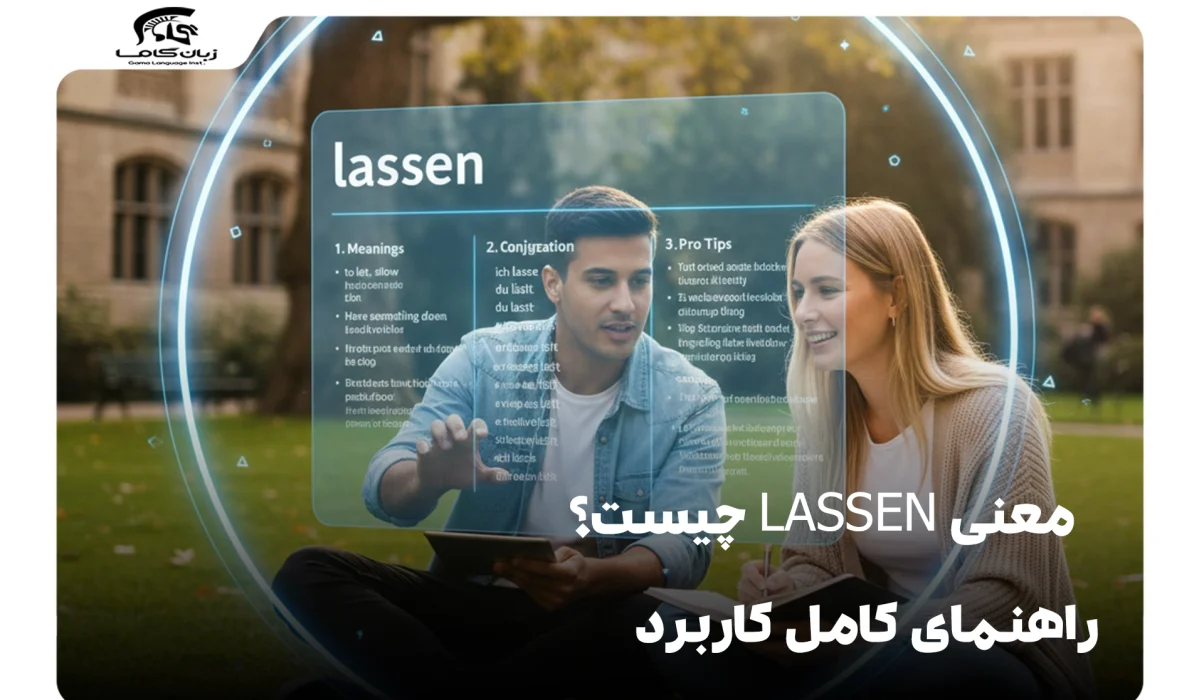 معنی lassen چیست؟ راهنمای کامل کاربرد و صرف فعل آلمانی 7 معنی lassen چیست؟