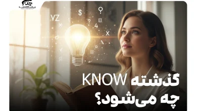 گذشته know چه می‌شود