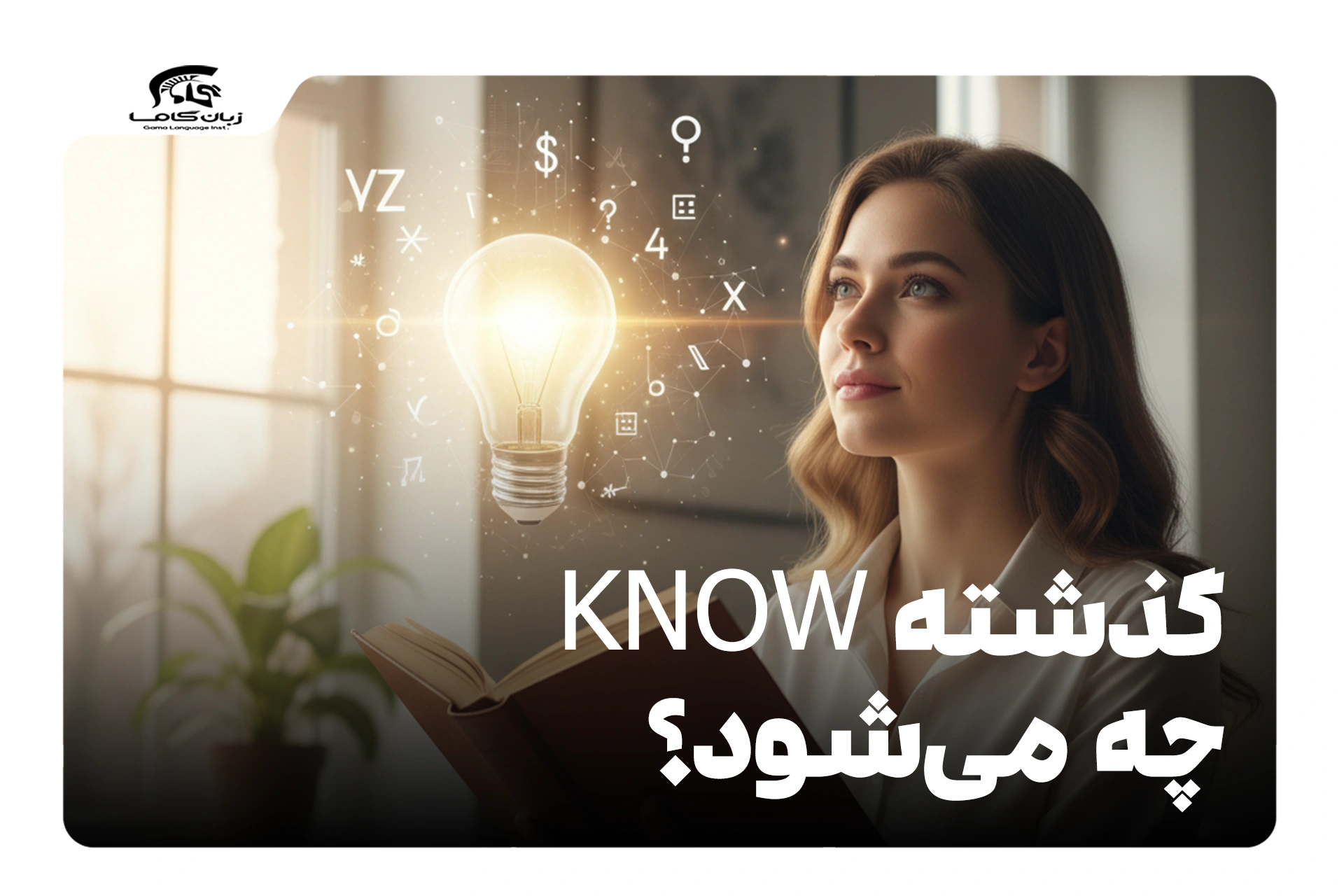 گذشته know چه می‌شود؟ راهنمای کامل صرف فعل Know (Knew/Known) - گاما تبریز