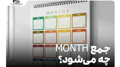 جمع month چه می‌شود