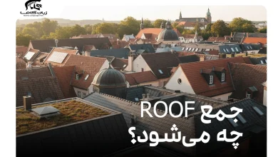 جمع roof چه می‌شود