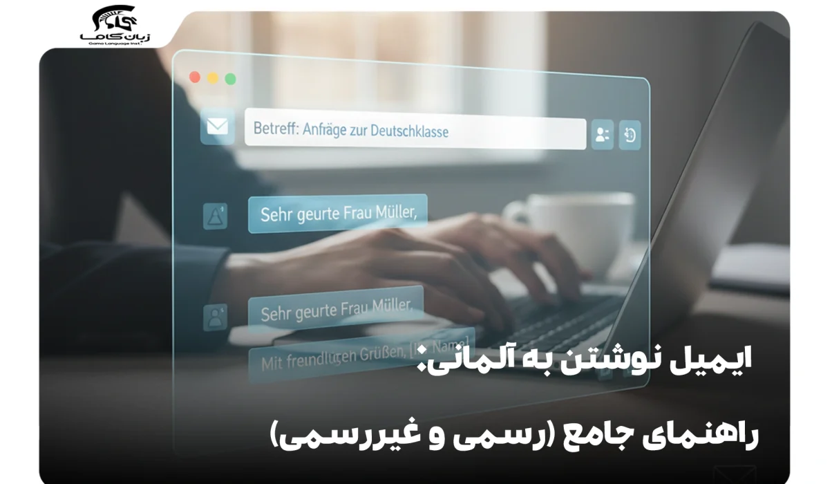 ایمیل نوشتن به آلمانی