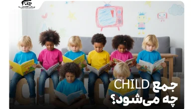 جمع child چه می‌شود