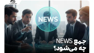 جمع news چه می‌شود