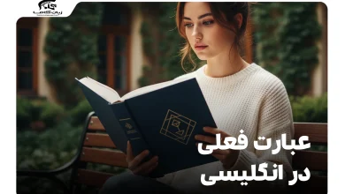 عبارت فعلی در انگلیسی