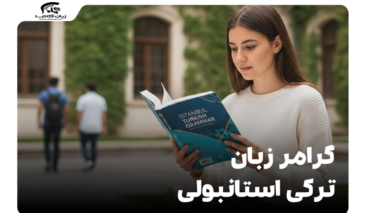 گرامر زبان ترکی استانبولی: آموزش جامع و قدمبهقدم + مثال 19 گرامر زبان ترکی استانبولی