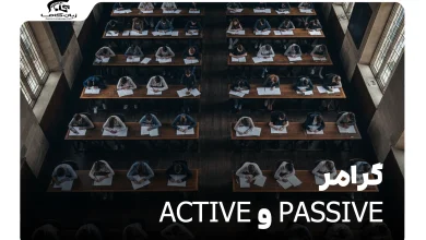 گرامر Active و Passive در زبان انگلیسی