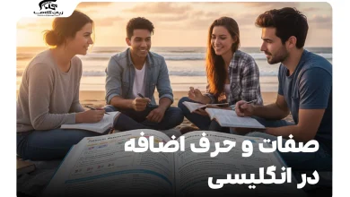 صفات و حرف اضافه در انگلیسی