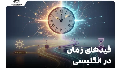 آموزش قیدهای زمان در انگلیسی